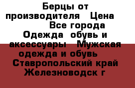 Берцы от производителя › Цена ­ 1 300 - Все города Одежда, обувь и аксессуары » Мужская одежда и обувь   . Ставропольский край,Железноводск г.